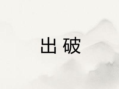 出破