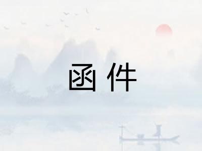 函件