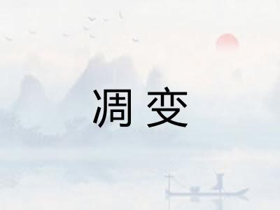 凋变