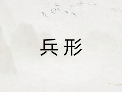 兵形