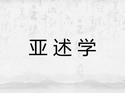 亚述学