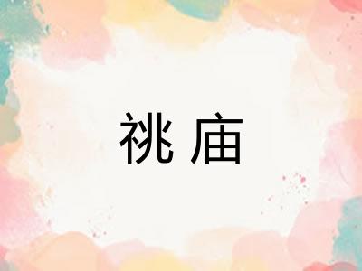 祧庙