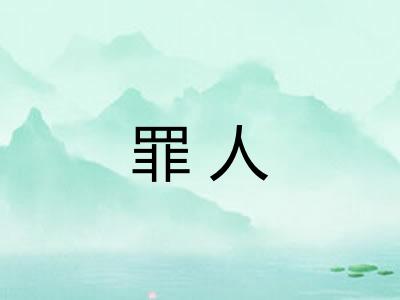 罪人