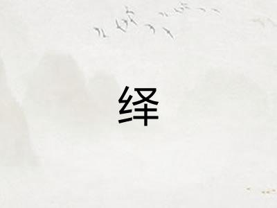 绎