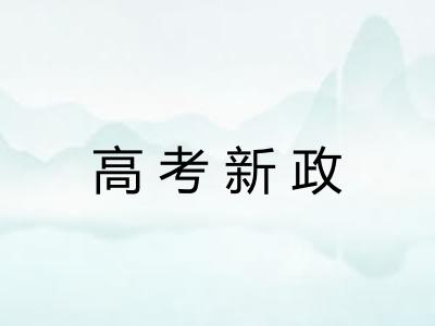 高考新政
