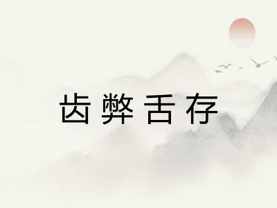 齿弊舌存