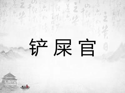 铲屎官