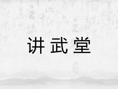 讲武堂