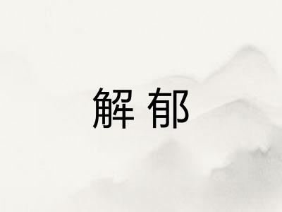 解郁