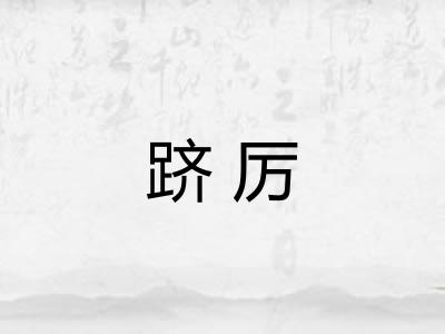 跻厉