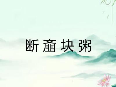 断齑块粥