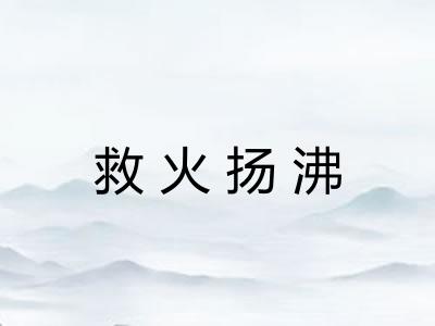 救火扬沸