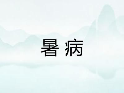 暑病