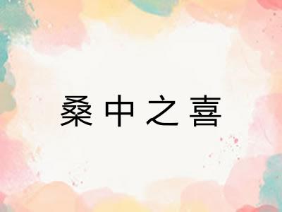 桑中之喜