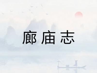 廊庙志
