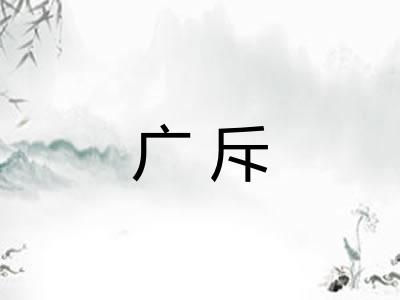 广斥