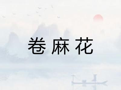 卷麻花