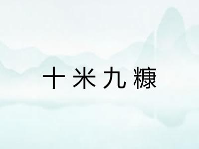 十米九糠