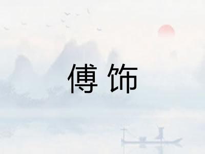 傅饰