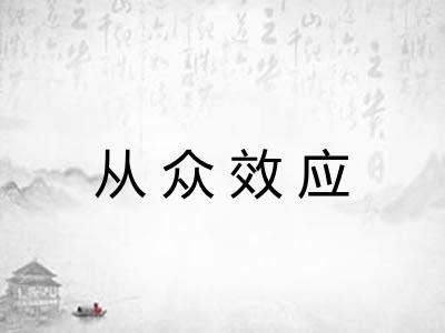 从众效应
