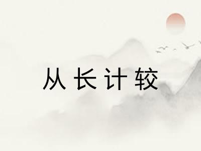 从长计较