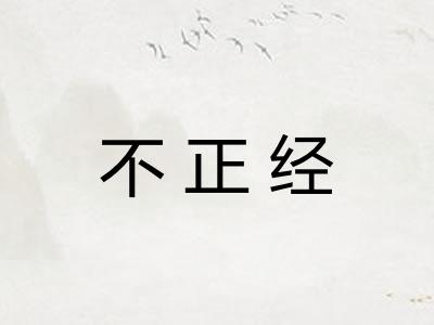 不正经