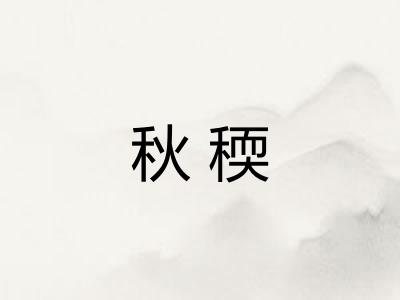 秋稬