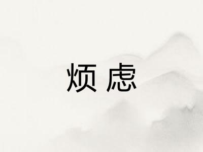 烦虑