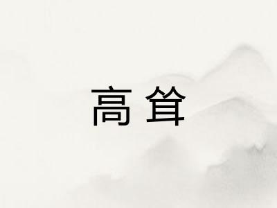 高耸