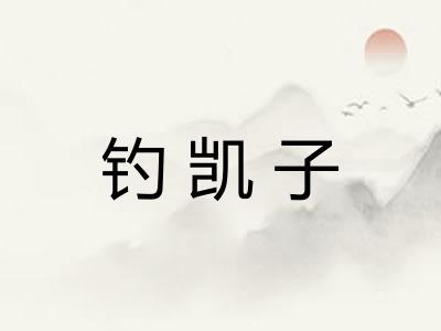 钓凯子