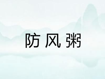 防风粥