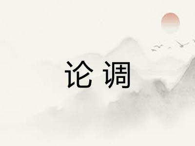 论调