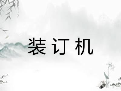 装订机