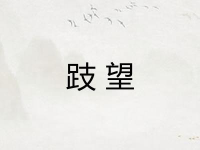 跂望