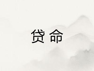 贷命
