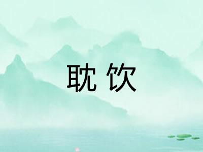 耽饮