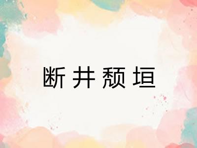 断井颓垣
