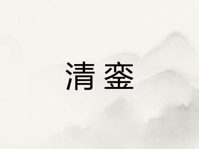清銮