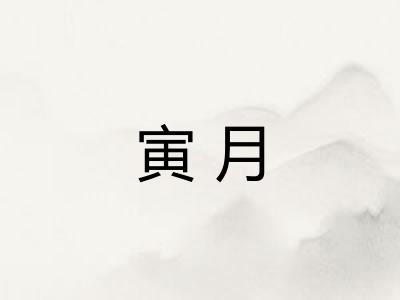 寅月