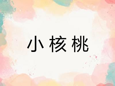 小核桃