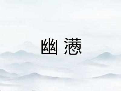 幽懑