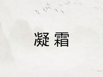 凝霜