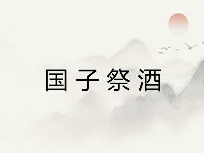 国子祭酒