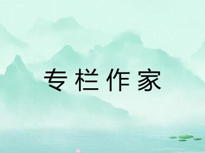 专栏作家