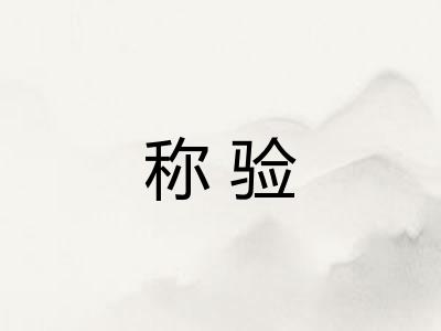 称验