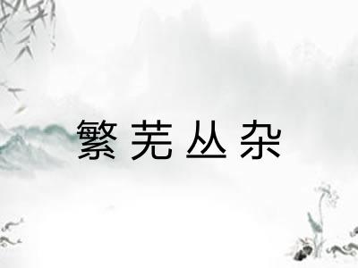 繁芜丛杂