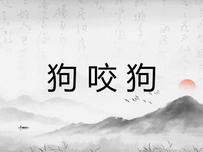 狗咬狗