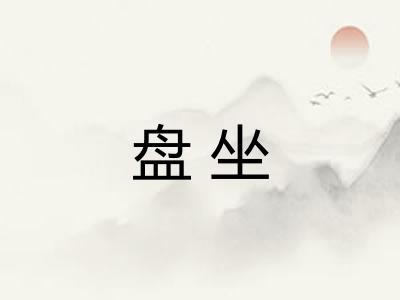 盘坐