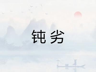 钝劣