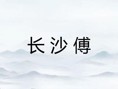 长沙傅